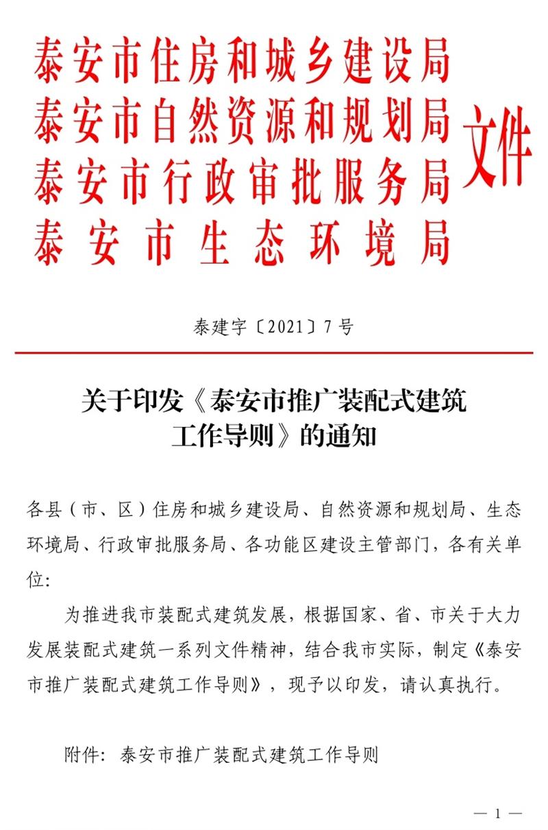 《泰安市推廣裝配式建筑工作導則》發(fā)布！(圖1)