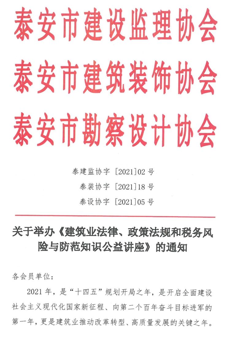 關(guān)于舉辦《建筑業(yè)法律、政策法規(guī)和稅務(wù)風(fēng)險(xiǎn)與防范知識(shí)公益講座》的通知》(圖1)