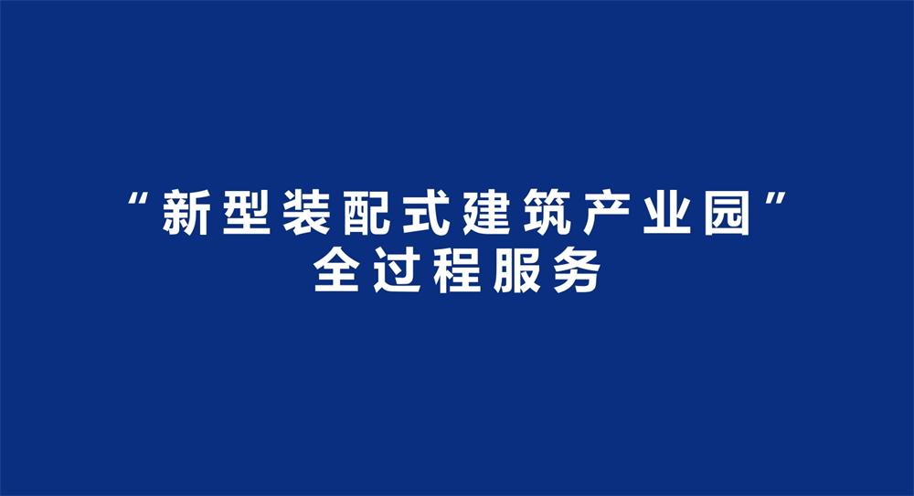 【建設產(chǎn)業(yè)園】一站式服務！(圖3)