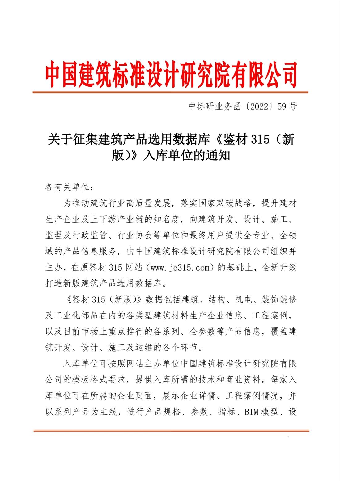 重磅：征集建筑產(chǎn)品選用數(shù)據(jù)庫《鑒材315（新版）》入庫單位！(圖1)