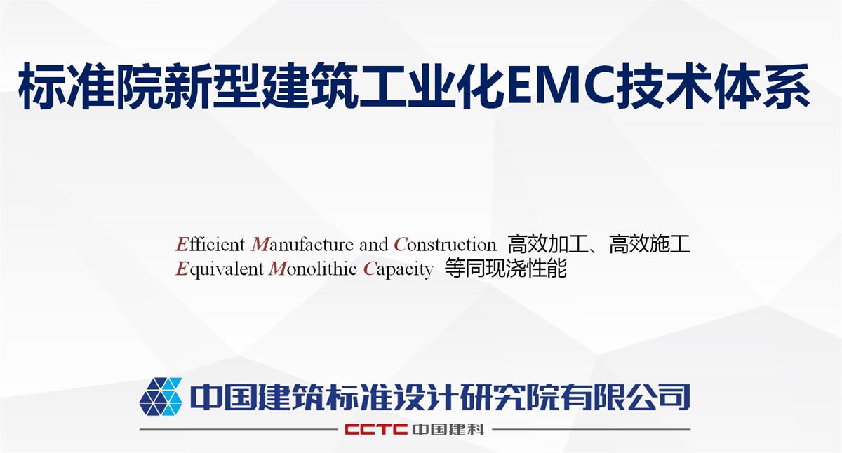 視圖快速了解：裝配式建筑EMC技術(shù)體系！(圖1)