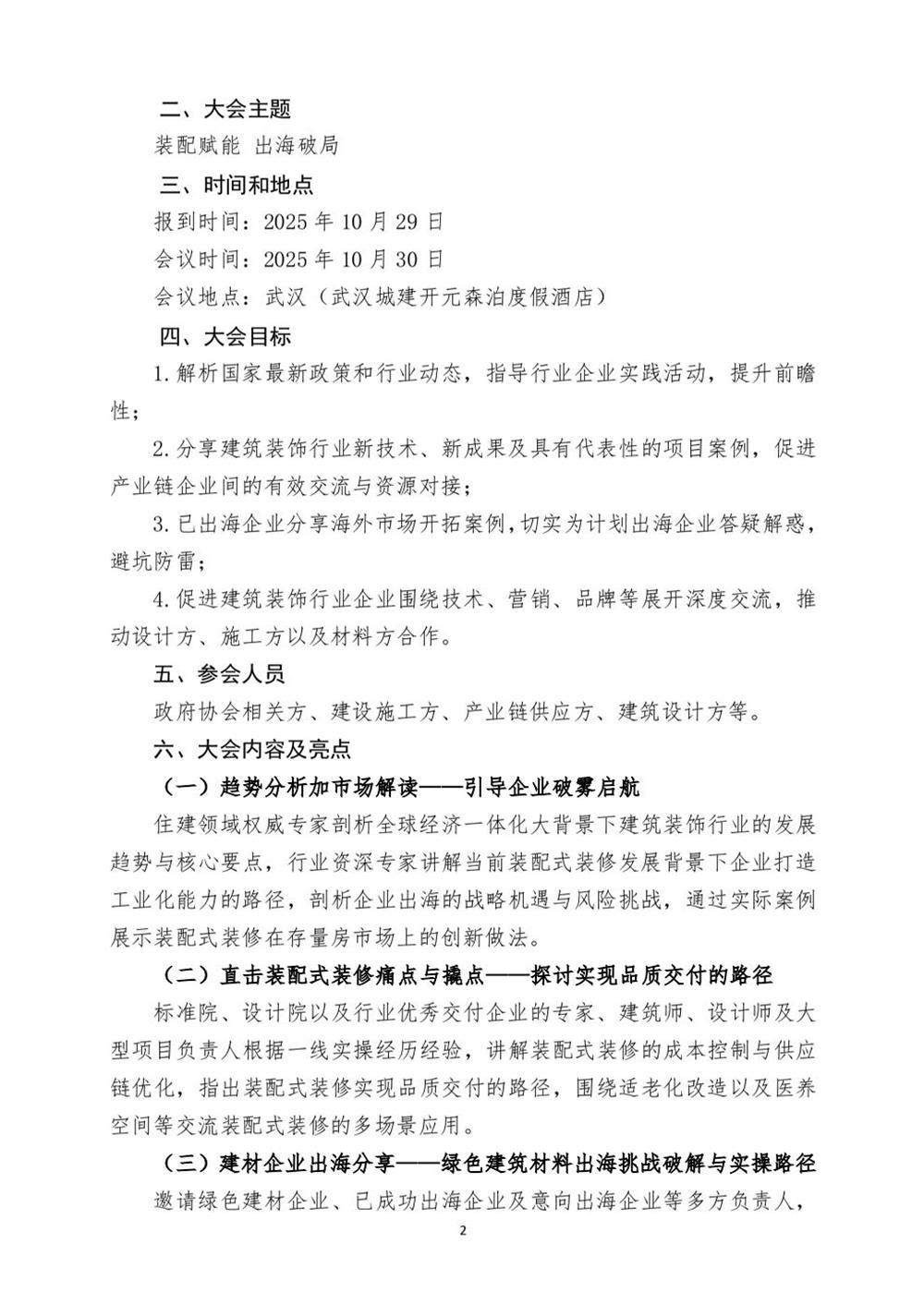 10月30日國(guó)內(nèi)盛會(huì)：展示裝配裝修新成就，分享出海案例！(圖2)
